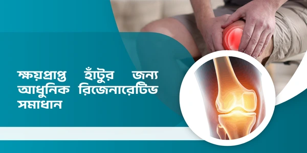 হাঁটুর ব্যথায় আর নয় অপারেশনের ভয়!