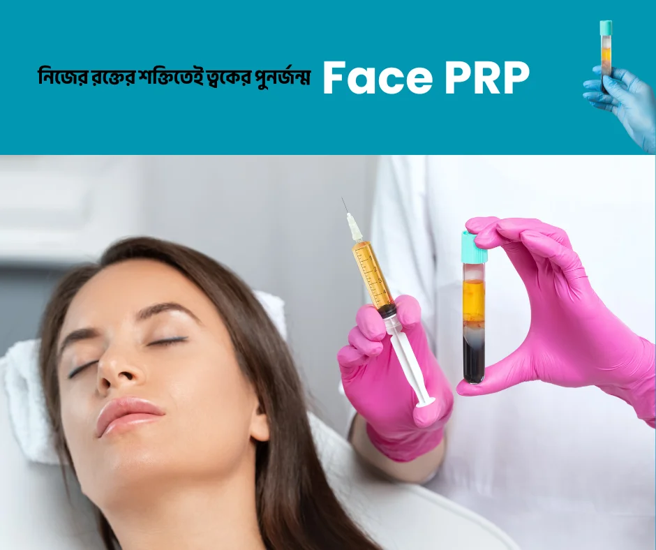 তারুণ্যময় ত্বকের জন্য - Face PRP